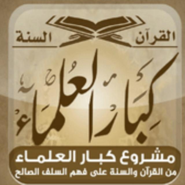 فتاوى ومواعظ كبار العلماء