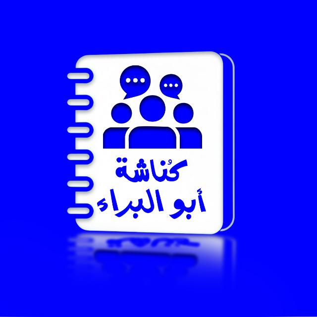 كُنّاشة أَبُوالبَرَاء