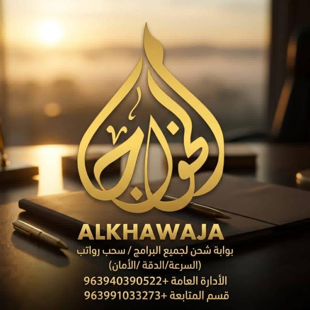 شركة الخواجا لشحن البرامج