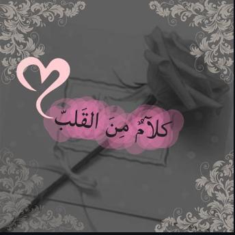 ♥کْلَآمً مًنِ آلَقُلَبً♥
