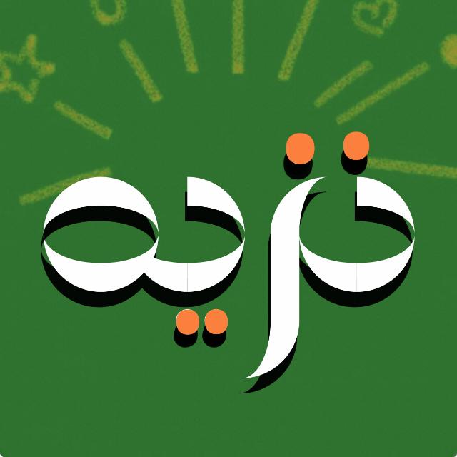 نزيه السعادة..