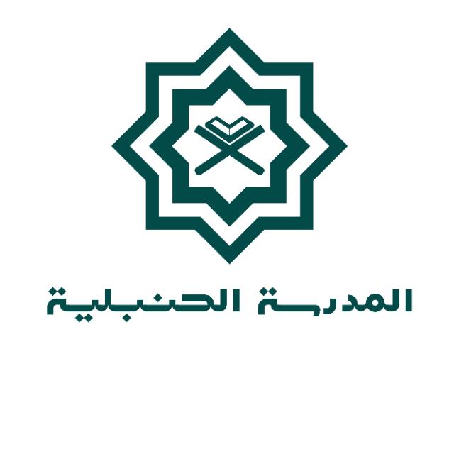 المدرسة الحنبلية