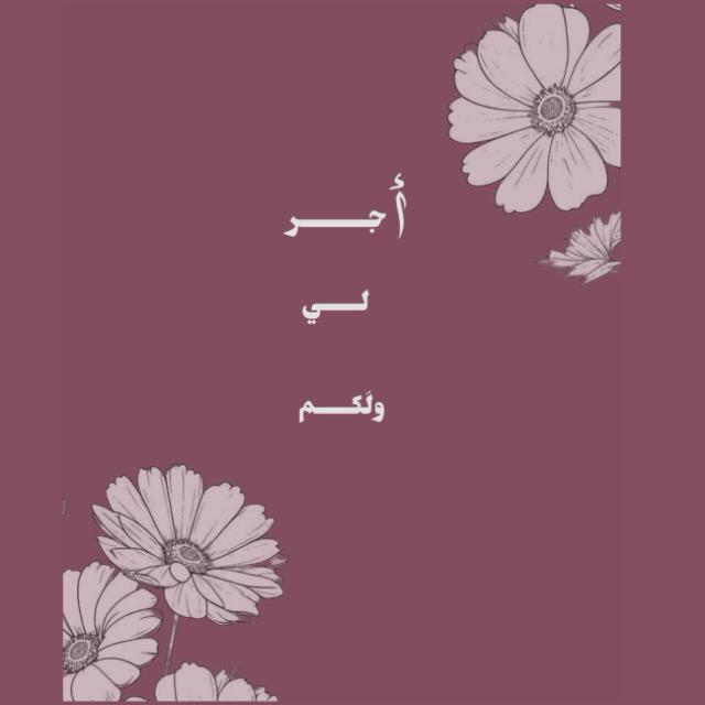 أجر لي ولكم