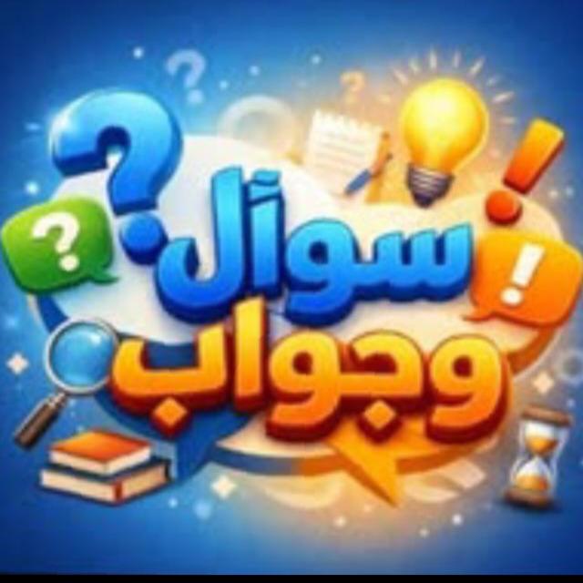 الغاز- واسئله