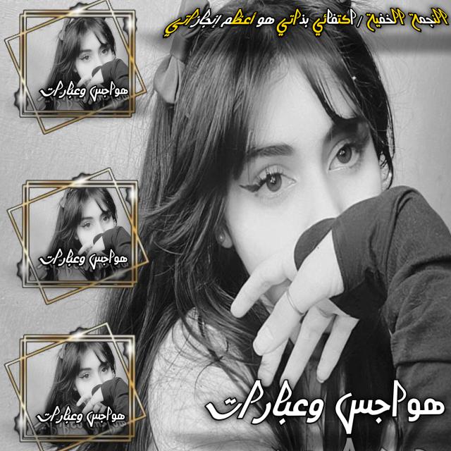 『هـᬼ ꙰̸ـواجس وعـᬼ ꙰ـبارات ̸͢͢ـ⃪⃟♀️』⛧
