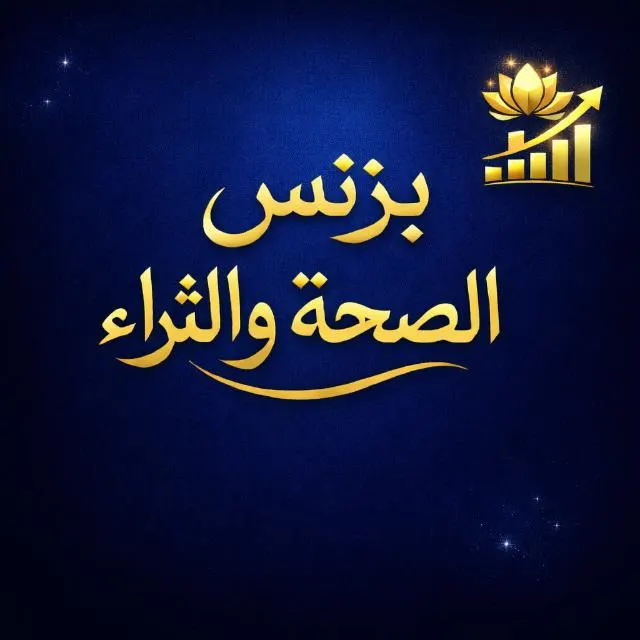 بزنس الصحة والثراء