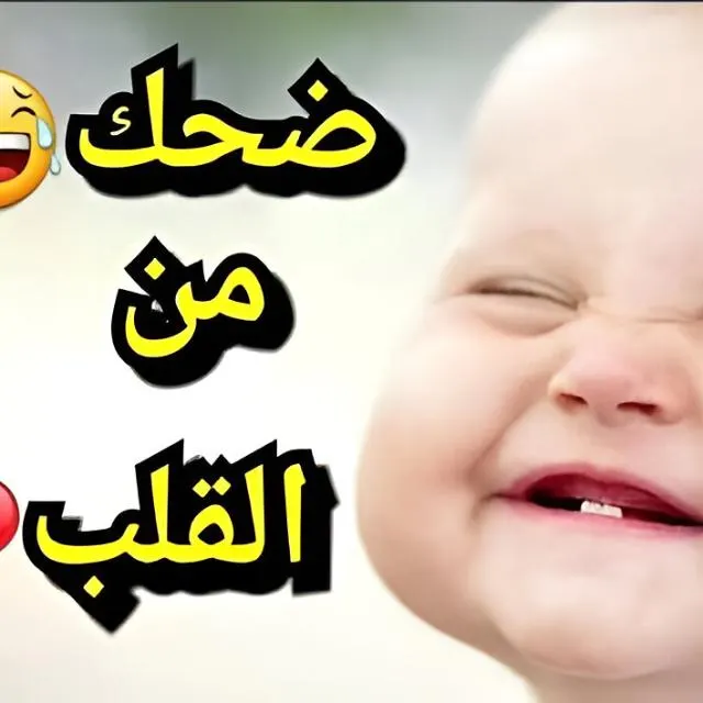 ؏ࢦم ﺍلضحݣمصنع المتعه والضحكعبارات اقتباسات عتاب دلع حب حزن طبخ جواب اسئله