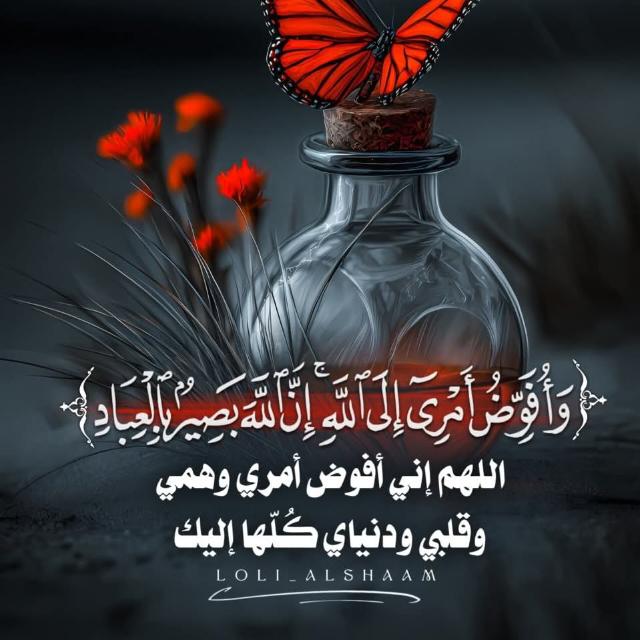 {وأفوض أمري إلى الله ان الله بصير بالعباد}